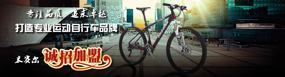 米赛尔运动自行车品牌塑造